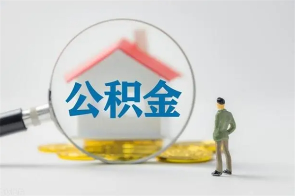 辽源无房证明就能提取公积金吗（无房证明就可以提取公积金?）