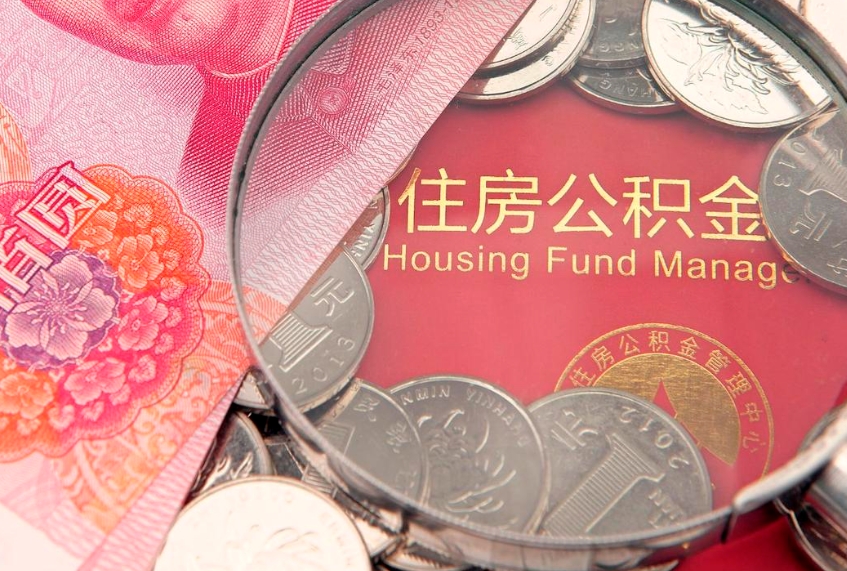 辽源怎么把封存的公积金解封（怎么解除封存的公积金）