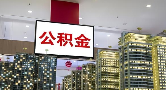 辽源公积金封存多久会作废（公积金封存多久会被注销）